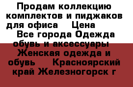 Продам коллекцию комплектов и пиджаков для офиса  › Цена ­ 6 500 - Все города Одежда, обувь и аксессуары » Женская одежда и обувь   . Красноярский край,Железногорск г.